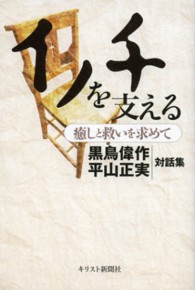 イノチを支える―癒しと救いを求めて黒鳥偉作×平山正実対話集
