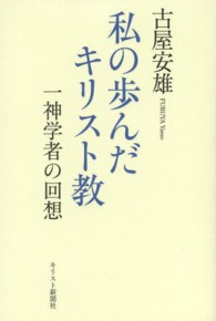 私の歩んだキリスト教 - 一神学者の回想