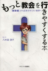 もっと教会を行きやすくする本 - 「新来者」から日本のキリスト教界へ