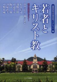 若者とキリスト教 - 第４７回神学セミナー 関西学院大学神学部ブックレット