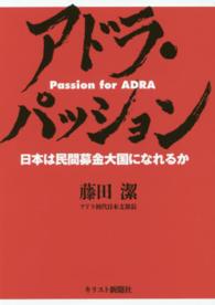 アドラ・パッション - 日本は民間募金大国になれるか