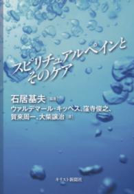 スピリチュアルペインとそのケア