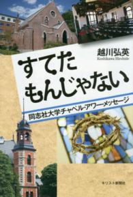 すてたもんじゃない - 同志社大学チャペル・アワー・メッセージ