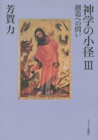 神学の小径 〈３〉 創造への問い