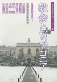 教会とディアコニア - 第４９回神学セミナー 関西学院大学神学部ブックレット