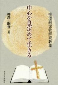 中心を見定めて生きる - 柳澤嗣世牧師説教集