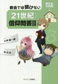 教会では聞けない「２１世紀」信仰問答 〈３（迷えるココロ編）〉