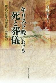 キリスト教における死と葬儀 - 現代の日本的霊性との出逢い