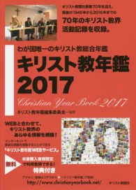 キリスト教年鑑 〈第６０巻（２０１７年版）〉 - わが国唯一のキリスト教総合年鑑