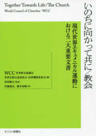 いのちに向かって共に／教会 - 現代世界エキュメニカル運動における二大重要文書