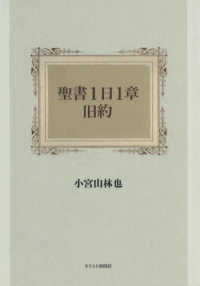 聖書1日1章旧約 / 小宮山 林也【著】 - 紀伊國屋書店ウェブ