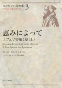 カルヴァン説教集 〈３〉 恵みによって　エフェソ書第２章（上）