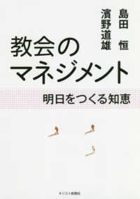 教会のマネジメント - 明日をつくる知恵