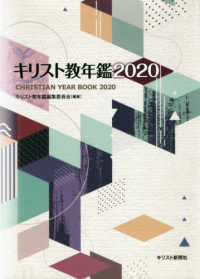 キリスト教年鑑 〈第６３巻（２０２０年版）〉