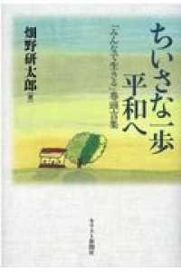 ちいさな一歩平和へ - 「みんなで生きる」巻頭言集
