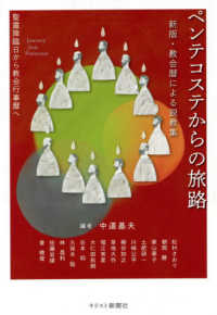 ペンテコステからの旅路 - 聖霊降臨日から教会行事暦へ 新版・教会暦による説教集