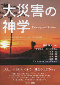 大災害の神学 - 東日本大震災国際神学シンポジウム講演録