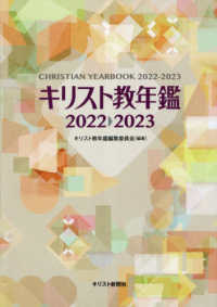 キリスト教年鑑 〈第６５巻（２０２２～２０２３年〉