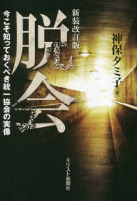 脱会 - 今こそ知っておくべき統一教会の実像 （新装改訂版）