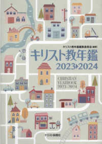 キリスト教年鑑 〈第６６巻（２０２３～２０２４年〉