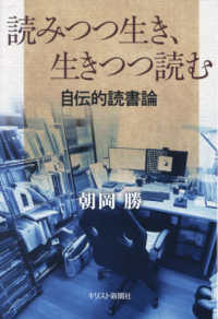 読みつつ生き、生きつつ読む　自伝的読書論