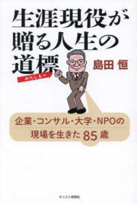 生涯現役が贈る人生の道標 - 企業・コンサル・大学・ＮＰＯの現場を生きた８５歳