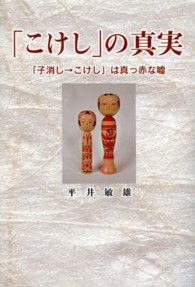 「こけし」の真実 - 「子消し→こけし」は真っ赤な嘘