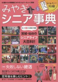 みやぎシルバーネット別冊<br> みやぎシニア事典