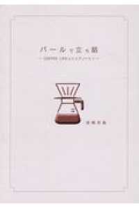 バールで立ち話 - ＣＯＦＦＥＥ　ＬＩＦＥはトップノートで