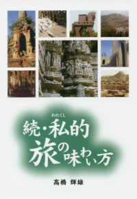 続　私的旅の味わい方