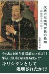 支倉六右衛門常長の最期 - 帰朝四百年の謎