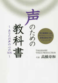 声のための教科書 - あなたの声の心のＳＯＳ