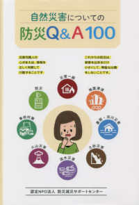 自然災害についての防災Q＆A100 / 認定NPO法人防災