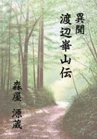 異聞渡辺崋山伝