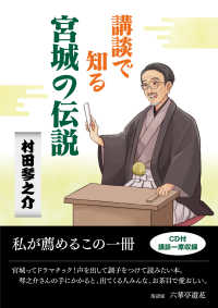 講談で知る宮城の伝説