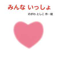 みんないっしょ