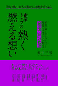 企業トップの熱く燃える想い