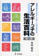 アレルギーっ子の生活百科 - 環境汚染からみたアレルギーとのつきあい方 （第３版）