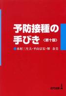 予防接種の手びき （第１０版）