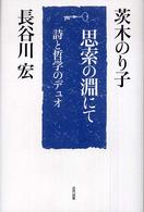 思索の淵にて―詩と哲学のデュオ