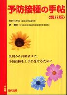 予防接種の手帖―乳児から高齢者まで、予防接種を上手に受けるために （第８版）