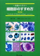 細胞診のすすめ方 - 基礎から学ぶ （第２版）