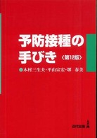 予防接種の手びき （第１２版）