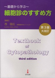 細胞診のすすめ方 - 基礎から学ぶ （第３版）