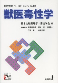 獣医毒性学 - 獣医学教育モデル・コア・カリキュラム準拠