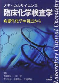 臨床化学検査学 - 病態生化学の視点から