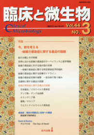 臨床と微生物 〈Ｖｏｌ．４４　Ｎｏ．３〉 特集：今、蚊を考えるー蚊媒介感染症に関する最近の話題