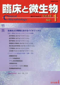 臨床と微生物 〈Ｖｏｌ．４５　ＮＯ．１〉 特集：生体および環境におけるバイオフィルム