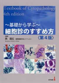 細胞診のすすめ方 - 基礎から学ぶ （第４版）