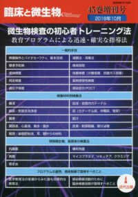 臨床と微生物　４５巻増刊号<br> 微生物検査の初心者トレーニング法 - 教育プログラムによる迅速・確実な指導法